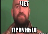 чет приуныл