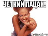 четкий пацан! 