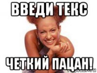 введи текс четкий пацан!