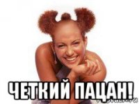  четкий пацан!