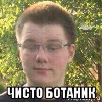  чисто ботаник