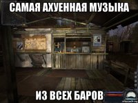 самая ахуенная музыка из всех баров