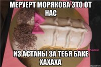 меруерт морякова это от нас из астаны за тебя баке хахаха