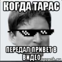 когда тарас передал привет в видео