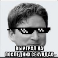  выиграл на последних секундах