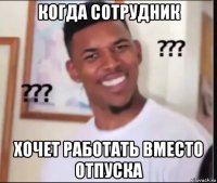 когда сотрудник хочет работать вместо отпуска