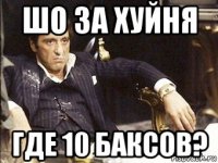 шо за хуйня где 10 баксов?