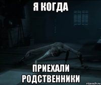 я когда приехали родственники