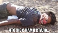  что же с нами стало...