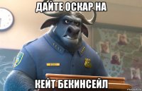 дайте оскар на кейт бекинсейл