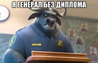 я генерал без диплома 