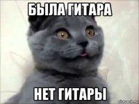 была гитара нет гитары