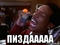  пиздааааа