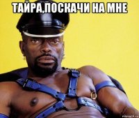 тайра,поскачи на мне 