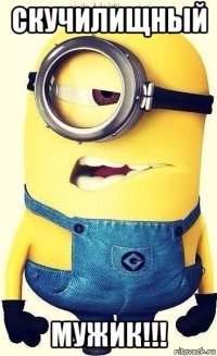 скучилищный мужик!!!