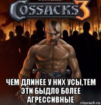  чем длинее у них усы,тем эти быдло более агрессивные