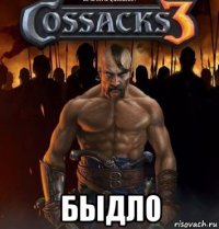  быдло