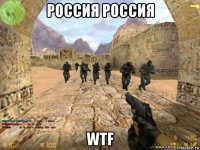 россия россия wtf