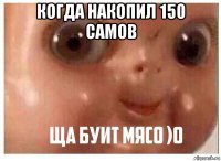 когда накопил 150 самов 