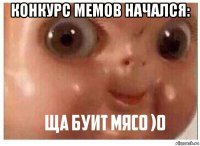 конкурс мемов начался: 