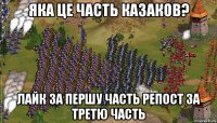 яка це часть казаков? лайк за першу часть репост за третю часть