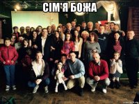 сім'я божа 