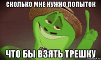 сколько мне нужно попыток что бы взять трешку