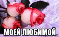  моей любимой