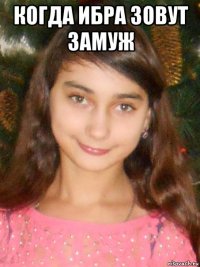 когда ибра зовут замуж 