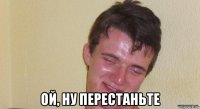  ой, ну перестаньте