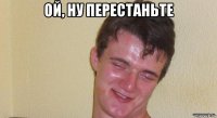 ой, ну перестаньте 