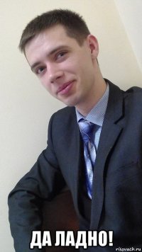  да ладно!
