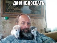 да мне поебать 