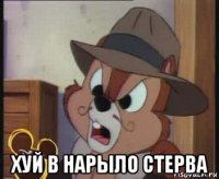  хуй в нарыло стерва