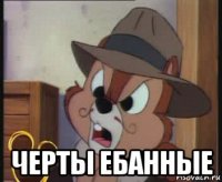  черты ебанные