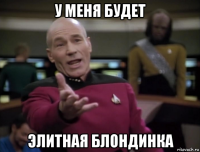 у меня будет элитная блондинка