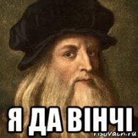  я да вінчі