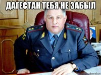 дагестан тебя не забыл 