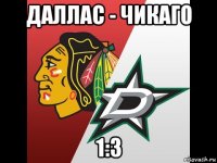 даллас - чикаго 1:3