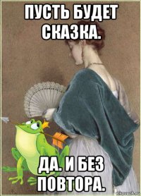 пусть будет сказка. да. и без повтора.