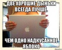 две хорошие дыньки всегда лучше, чем одно надкусанное яблоко