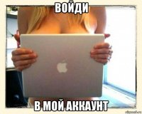 войди в мой аккаунт