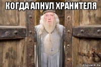 когда апнул хранителя 