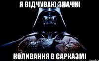 я відчуваю значні коливання в сарказмі