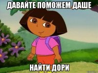 давайте поможем даше найти дори