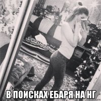  в поисках ебаря на нг