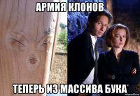 армия клонов теперь из массива бука