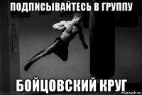 подписывайтесь в группу бойцовский круг