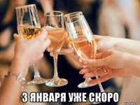  3 января уже скоро