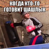когда кто-то готовит шашлык 